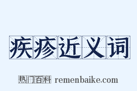 疾疹近义词是什么意思的图片